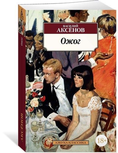 Обложка Ожог / Азбука-Классика (мягк/обл.), издательство Махаон | купить в книжном магазине Рослит