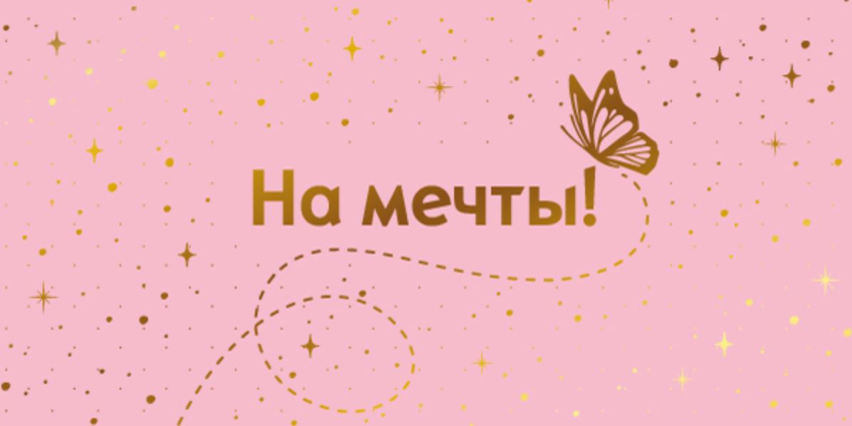 Обложка книги Конверт для денег на склейке. На мечты! КДС2-16031, Автор КДС2-16031, издательство Сфера | купить в книжном магазине Рослит