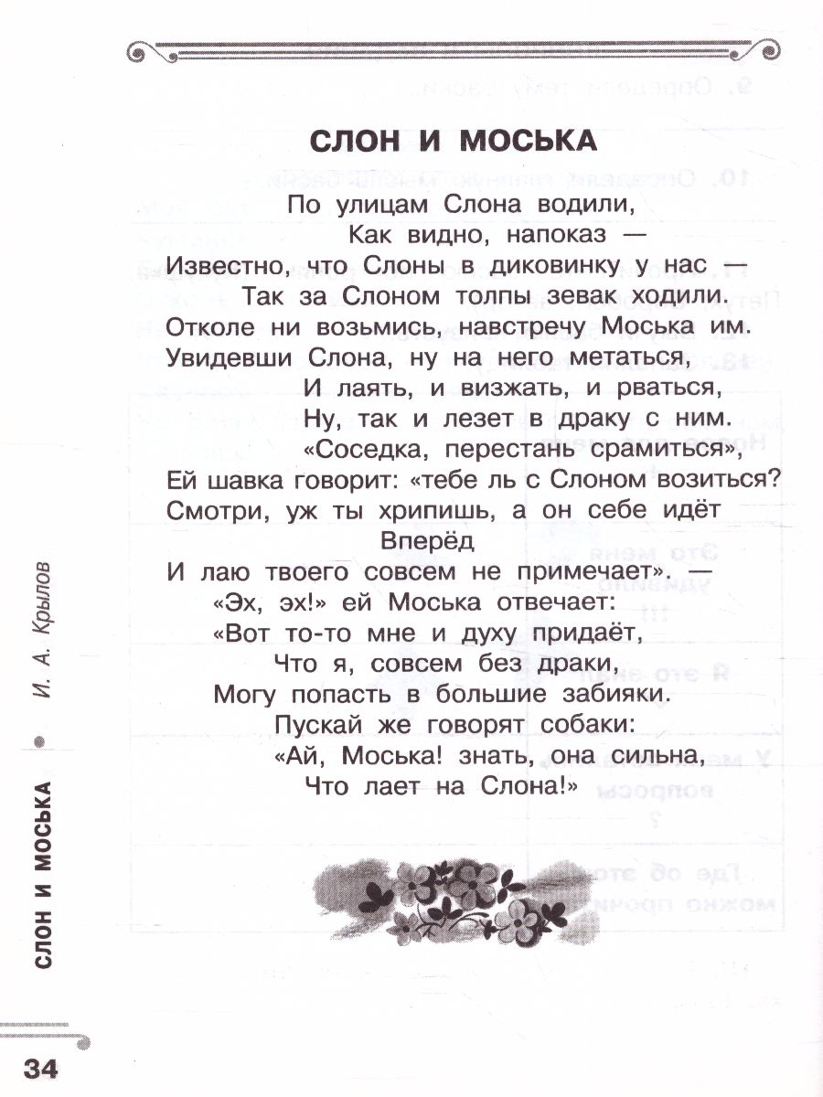 Обложка книги Хрестоматия 2 класс. Ворона и лисица. Басни. Развиваем навык смыслового чтения, Автор Узорова О.В., издательство АСТ | купить в книжном магазине Рослит