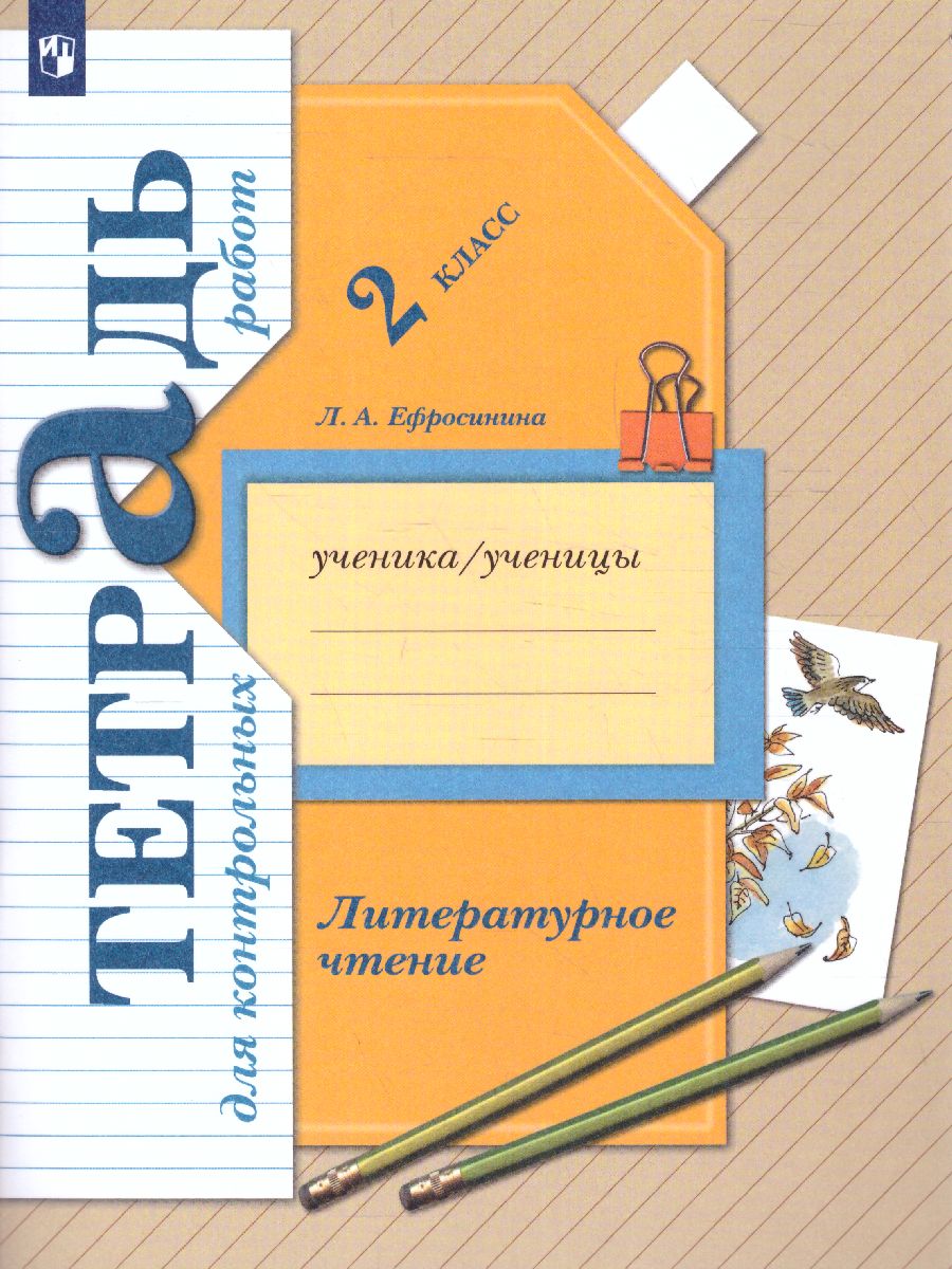 Обложка книги Литературное чтение 2 класс. Тетрадь для контрольных работ. ФГОС, Автор Ефросинина Л.А., издательство Просвещение/Союз                                   | купить в книжном магазине Рослит