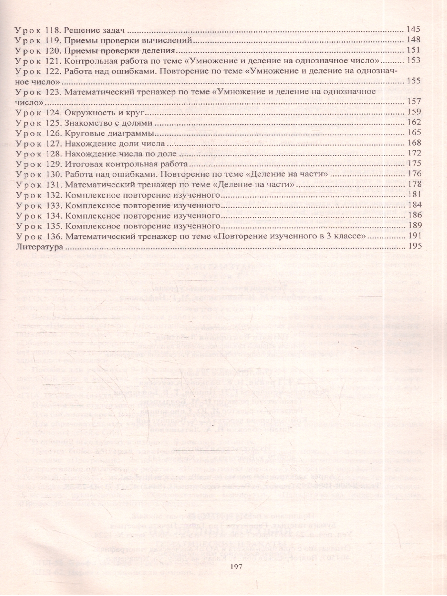 Обложка книги Математика 3 класс. Технологические карты по учебнику М.И. Башмакова, М.Г. Нефёдовой по программе "Планета знаний" 2 полугодие. ФГОС, Автор Лободина Н.В., издательство Учитель | купить в книжном магазине Рослит