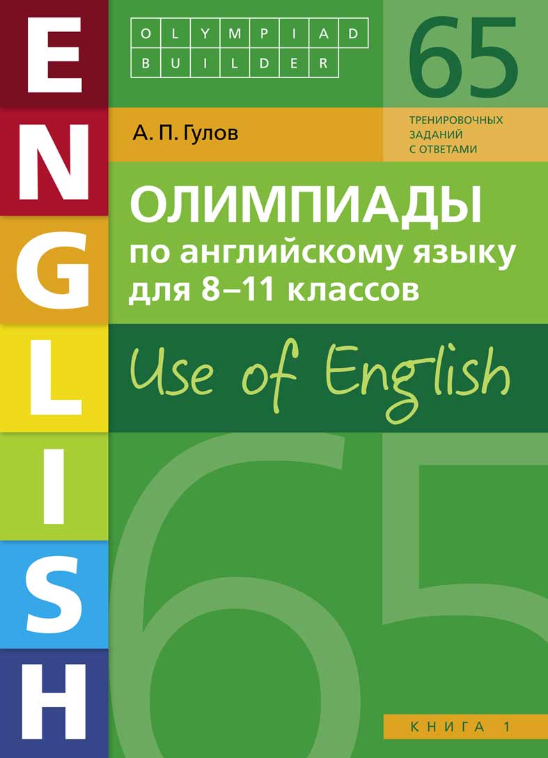 Обложка книги Английский язык. Олимпиады для 8-11 классов. Книга 1. (65 заданий) Olympiad builder. Use of English, Автор Гулов А.П., издательство Титул | купить в книжном магазине Рослит