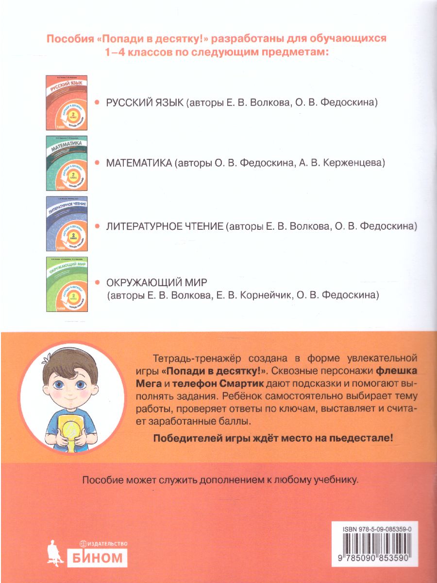 Обложка книги Попади в 10! Русский язык 2 класс. Тетрадь-тренажер, Автор Волкова Е.В. Федоскина О.В., издательство Просвещение/Союз                                   | купить в книжном магазине Рослит