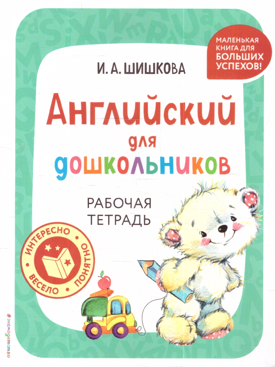 Обложка книги Английский для дошкольников. Рабочая тетрадь, Автор Шишкова И. А., издательство ЭКСМО | купить в книжном магазине Рослит