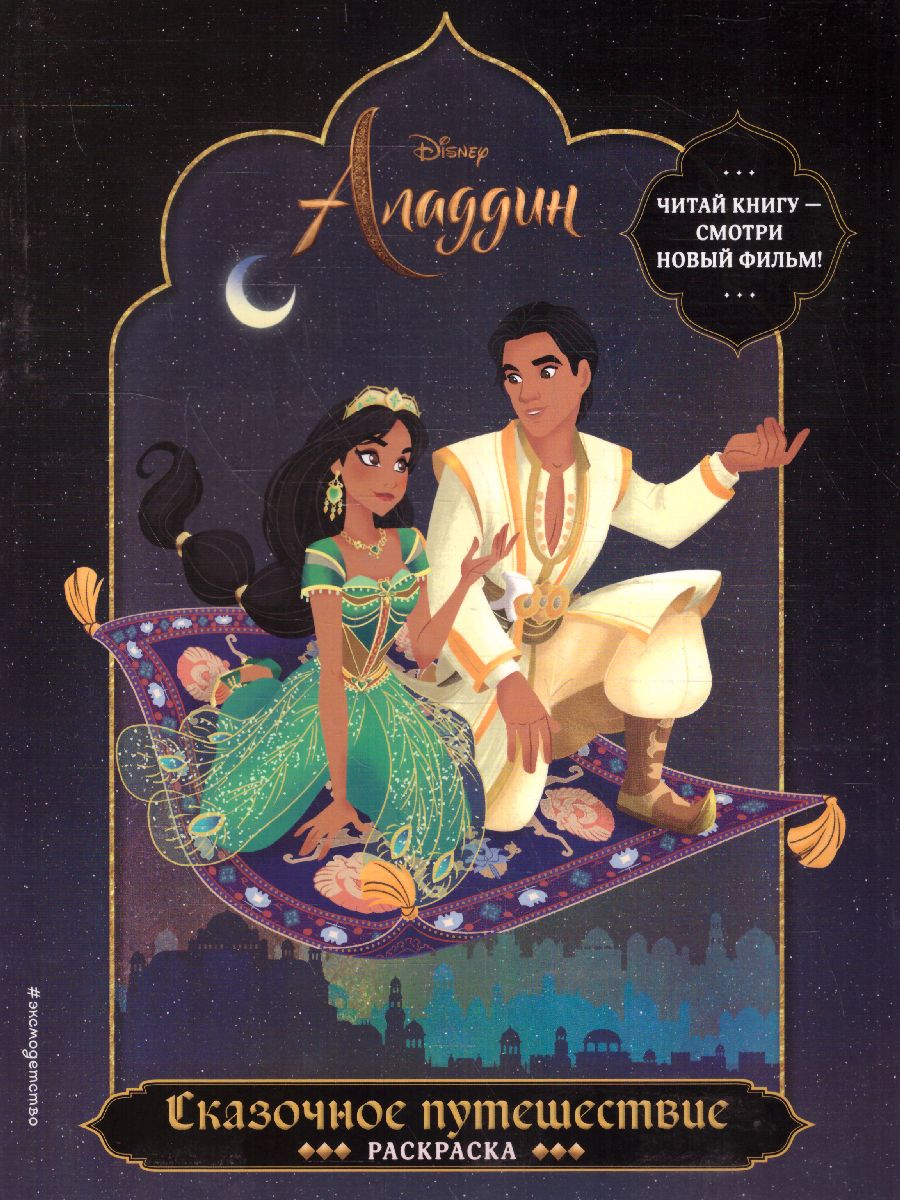 Обложка Сказочное путешествие. Раскраска, издательство ЭКСМО | купить в книжном магазине Рослит