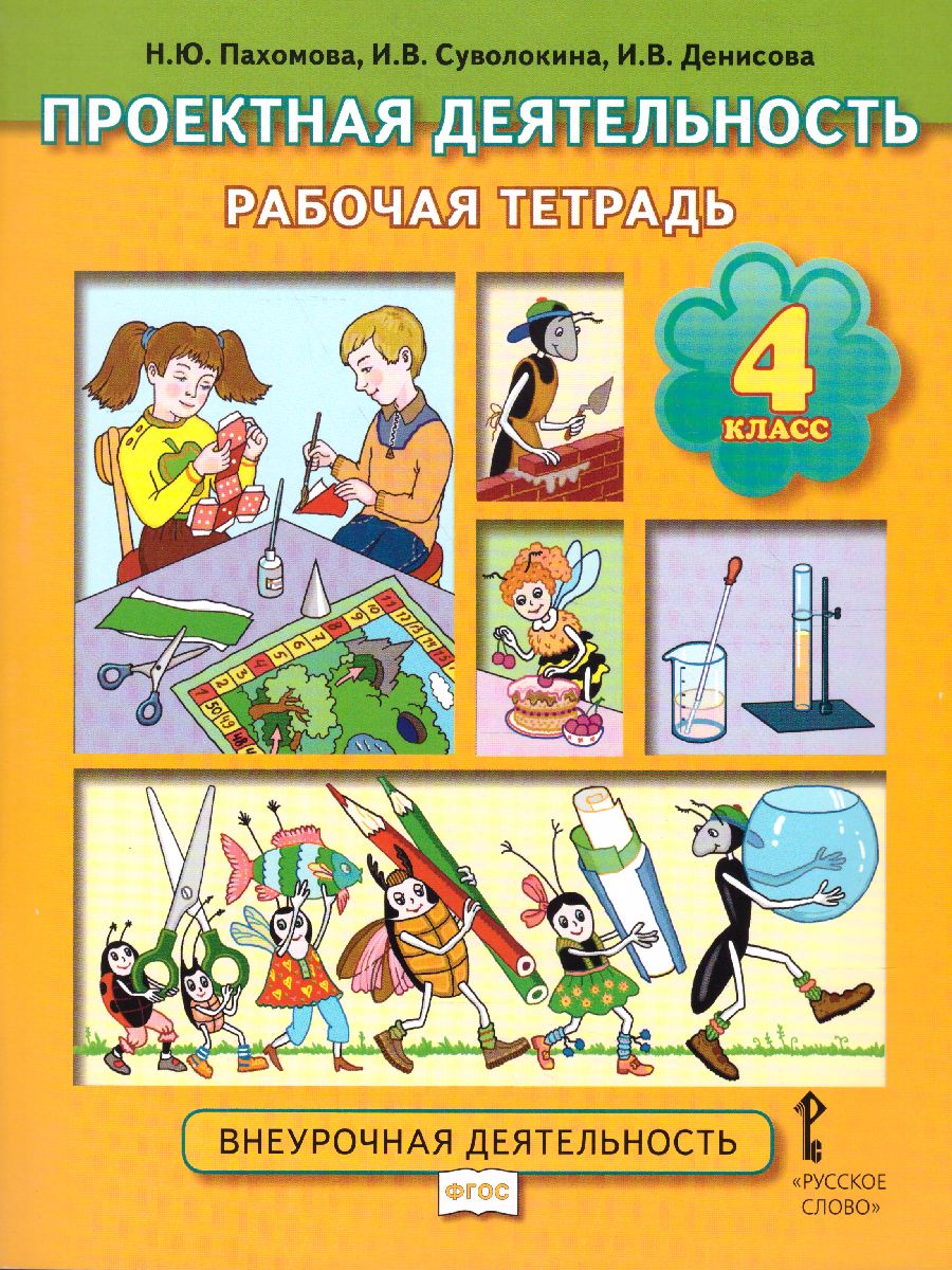 Обложка книги Проектная деятельность 4 класс. Рабочая тетрадь ФГОС, Автор Пахомова Н.Ю. Суволокина И.В. Денисова И.В., издательство Русское слово | купить в книжном магазине Рослит