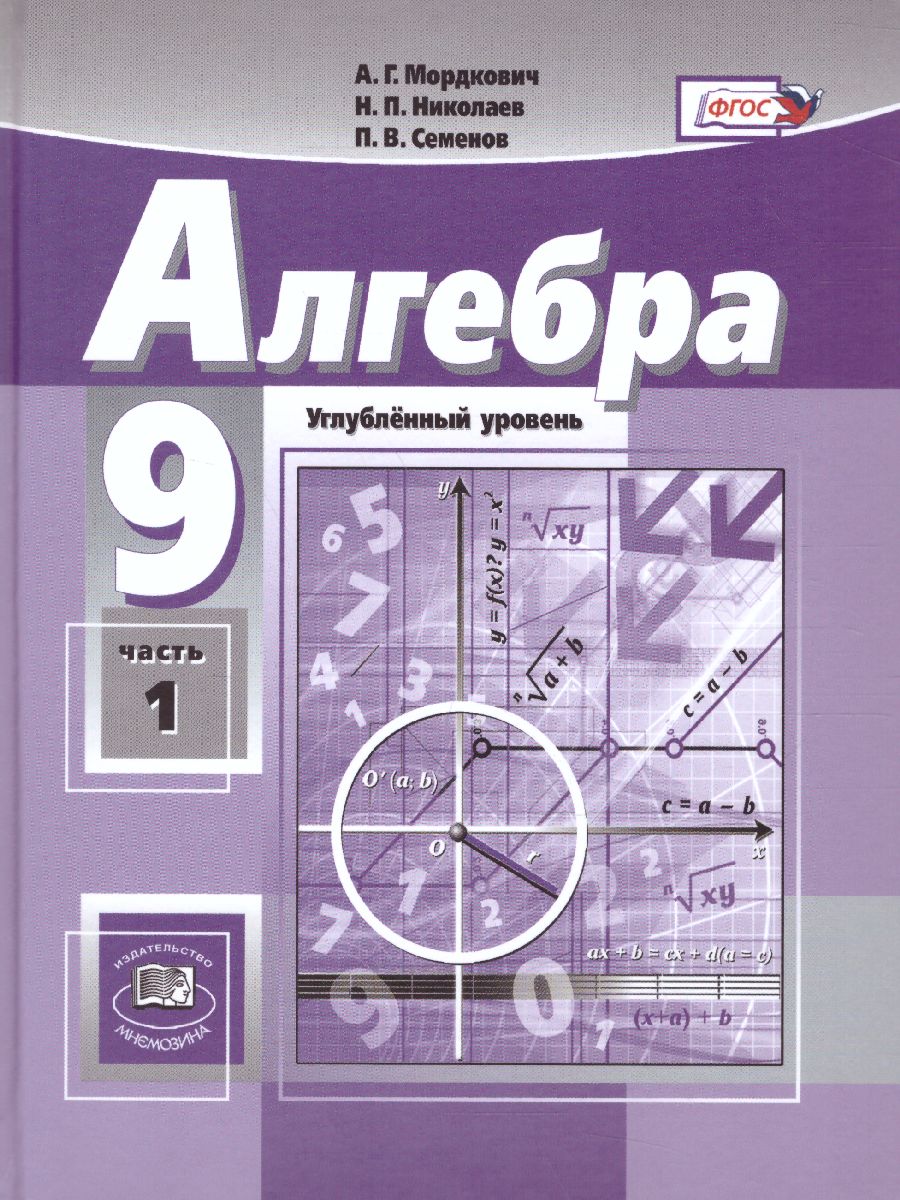 Обложка книги Алгебра 9 класс. Углубленный уровень. Учебник в 2-х частях. ФГОС, Автор Мордкович А.Г. Николаев Н.П. Семёнов П.В., издательство Мнемозина | купить в книжном магазине Рослит