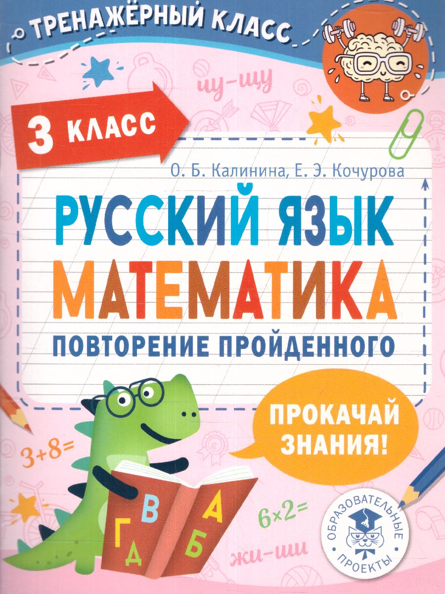 Обложка книги Русский язык. Математика. Повторение пройденного. 3 класс. Тренажерный класс, Автор Калинина О.Б. Кочурова Е.Э., издательство АСТ | купить в книжном магазине Рослит