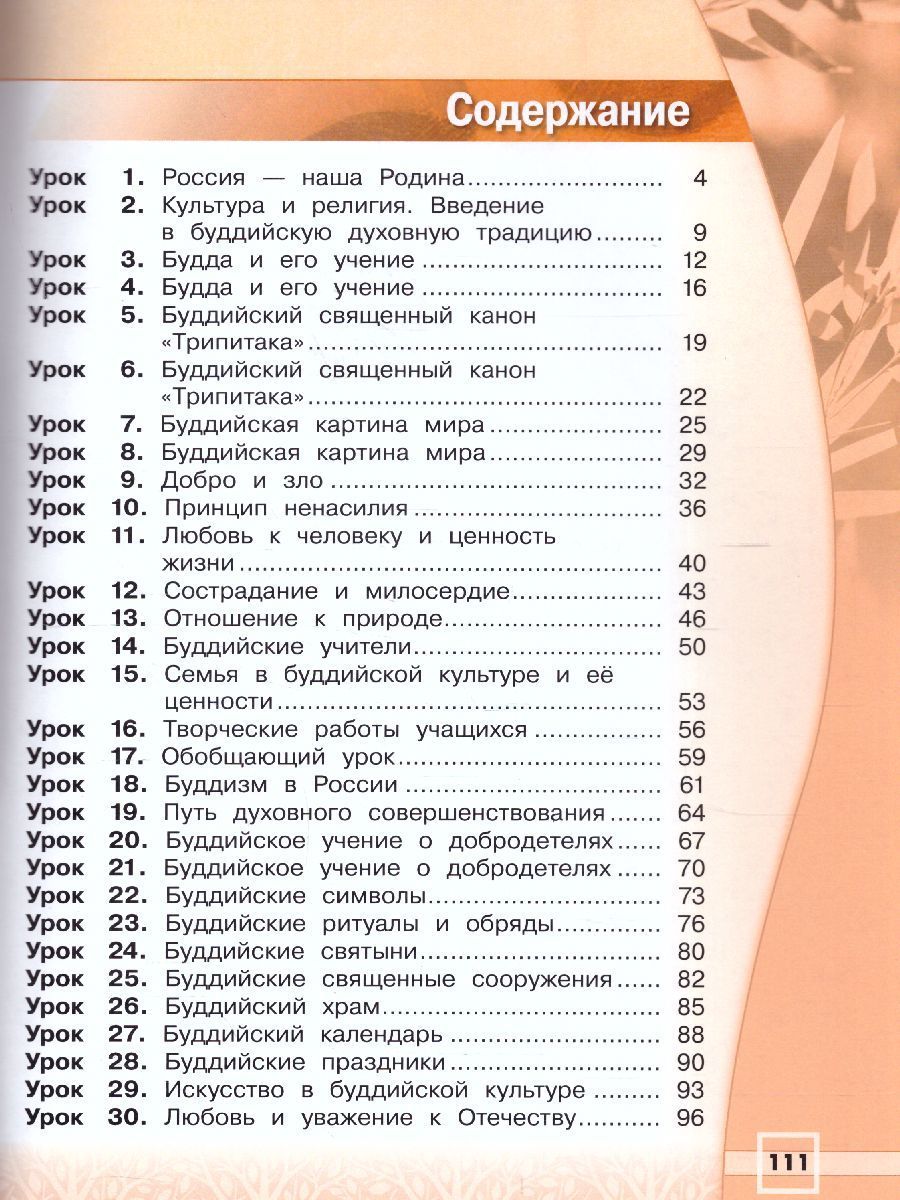 Обложка книги Основы религиозных культур и светской этики 4 класс. Основы буддийской культуры. Рабочая тетрадь. УМК "Школа России". ФГОС, Автор Емельянова Т.В., издательство Просвещение/Союз                                   | купить в книжном магазине Рослит