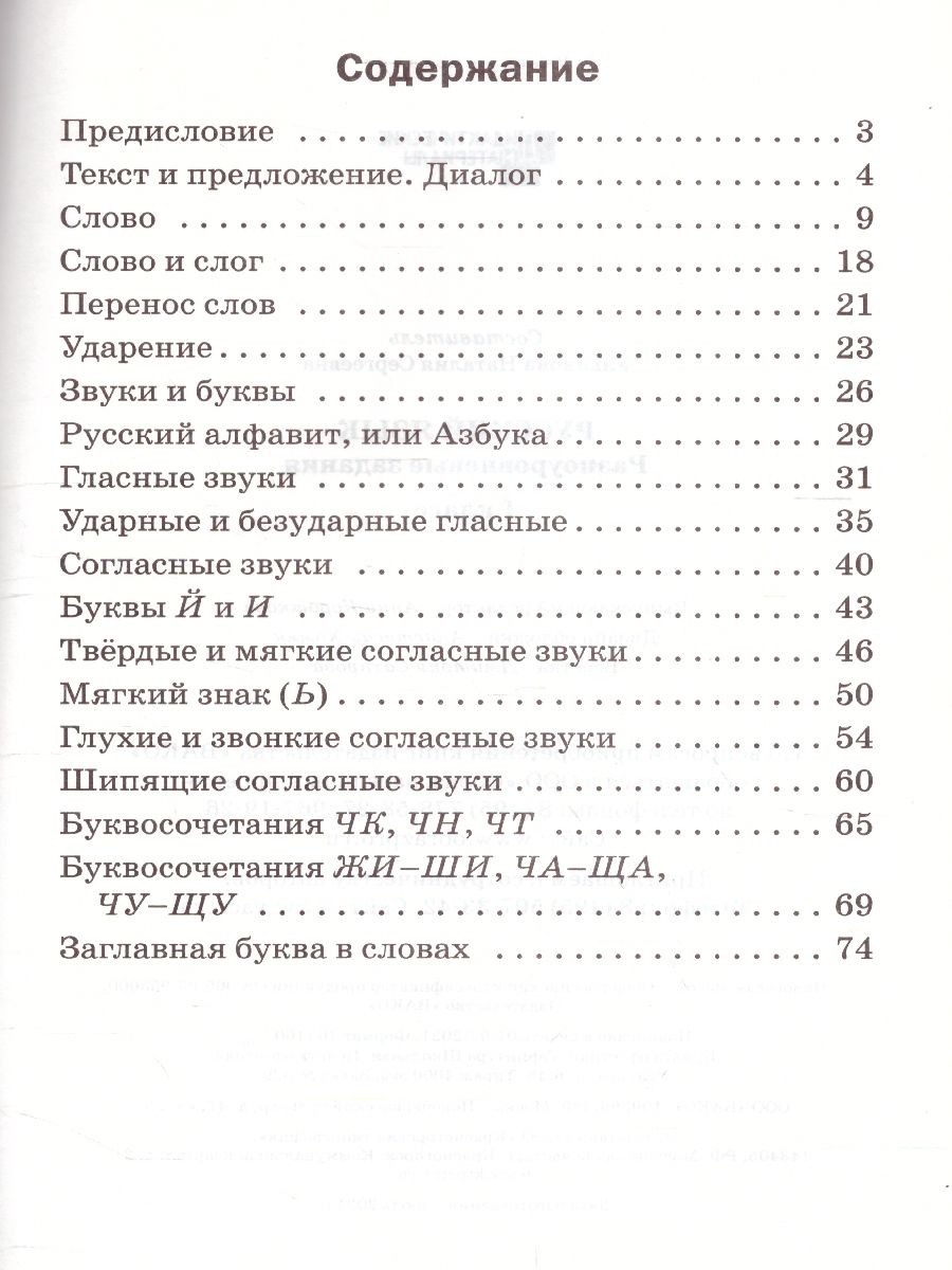 Обложка книги Русский язык 1 класс. Разноуровневые задания. ФГОС, Автор Ульянова  Н.С., издательство Вако | купить в книжном магазине Рослит
