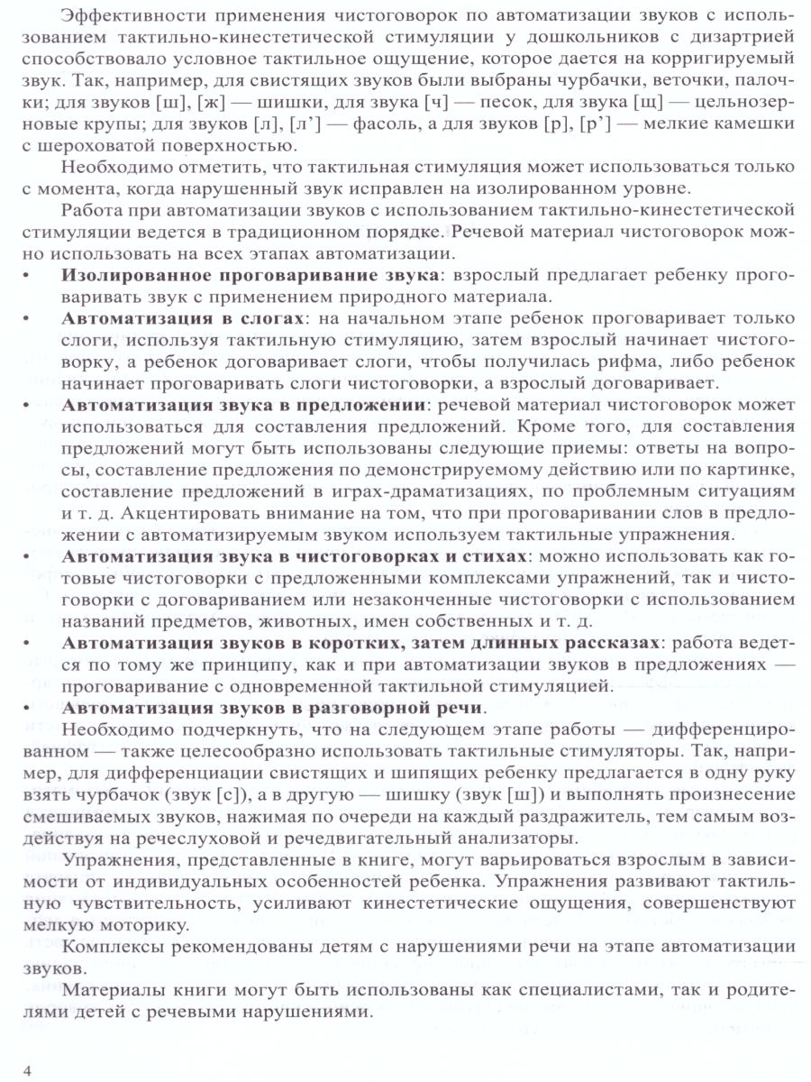 Обложка книги Тактильные чистоговорки. Тетрадь-тренажер 6-7 лет. Выпуск 5. Сонорные звуки. ФГОС, Автор Фалёва А.С., издательство ДЕТСТВО-ПРЕСС | купить в книжном магазине Рослит