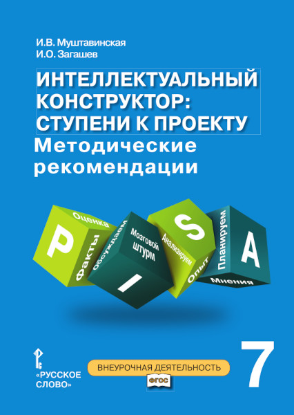 Обложка книги Интеллектуальный конструктор: ступени к проекту 7 класс. Методическое пособие, Автор Муштавинская И.В. Загашев И.О., издательство Русское слово | купить в книжном магазине Рослит
