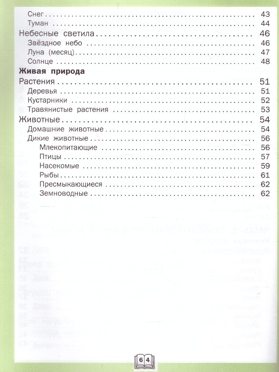 Обложка книги Окружающий мир. 2кл. Дневник наблюдений и проектов. /РТ (Вако), Автор Жиренко М.С., издательство Вако | купить в книжном магазине Рослит