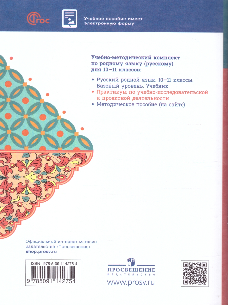 Обложка книги Русский родной язык 10-11 классы. Практикум. Базовый уровень, Автор Добротина И. Н., издательство Просвещение | купить в книжном магазине Рослит