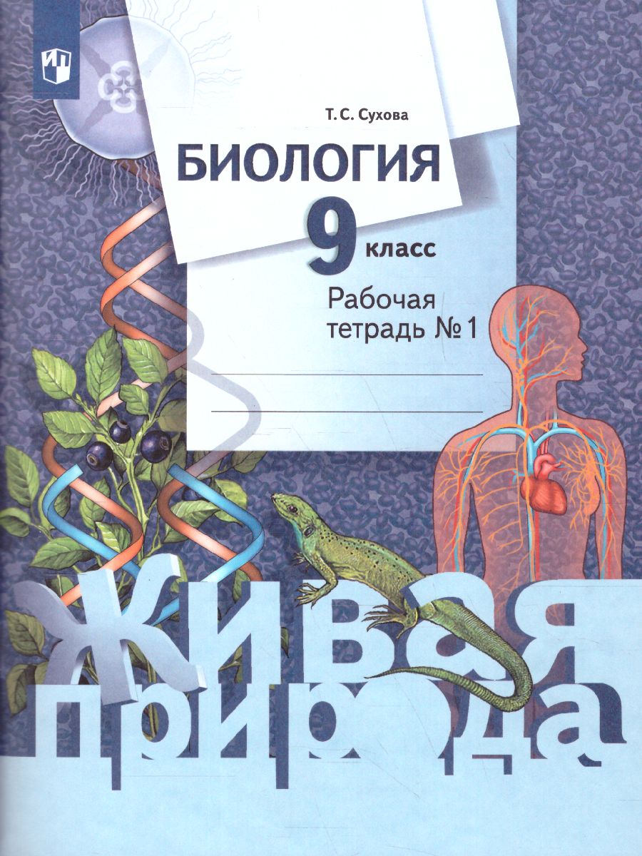 картинка Биология 9 класс. Рабочая тетрадь №1. ФГОС от магазина Рослит