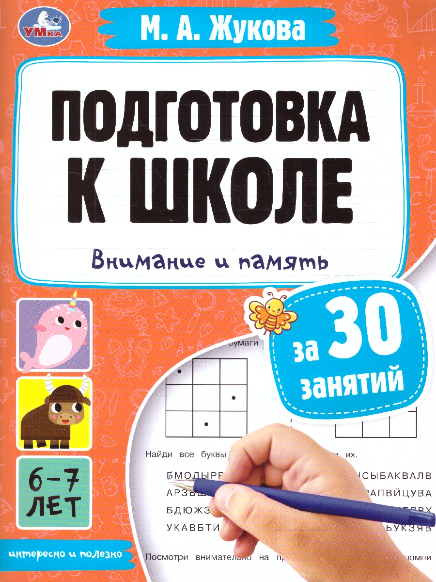 Обложка книги Подготовка к школе за 30 занятий: внимание и память. 6-7 лет.  32 стр. (Умка), Автор Жукова М. А., издательство Умка                                               | купить в книжном магазине Рослит