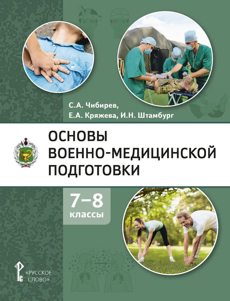 Обложка книги Основы военно-медицинской подготовки. 7-8 класс. Учебное пособие, Автор Чибирев С.А. Кряжева Е.А. Штамбург И.Н., издательство Русское слово | купить в книжном магазине Рослит