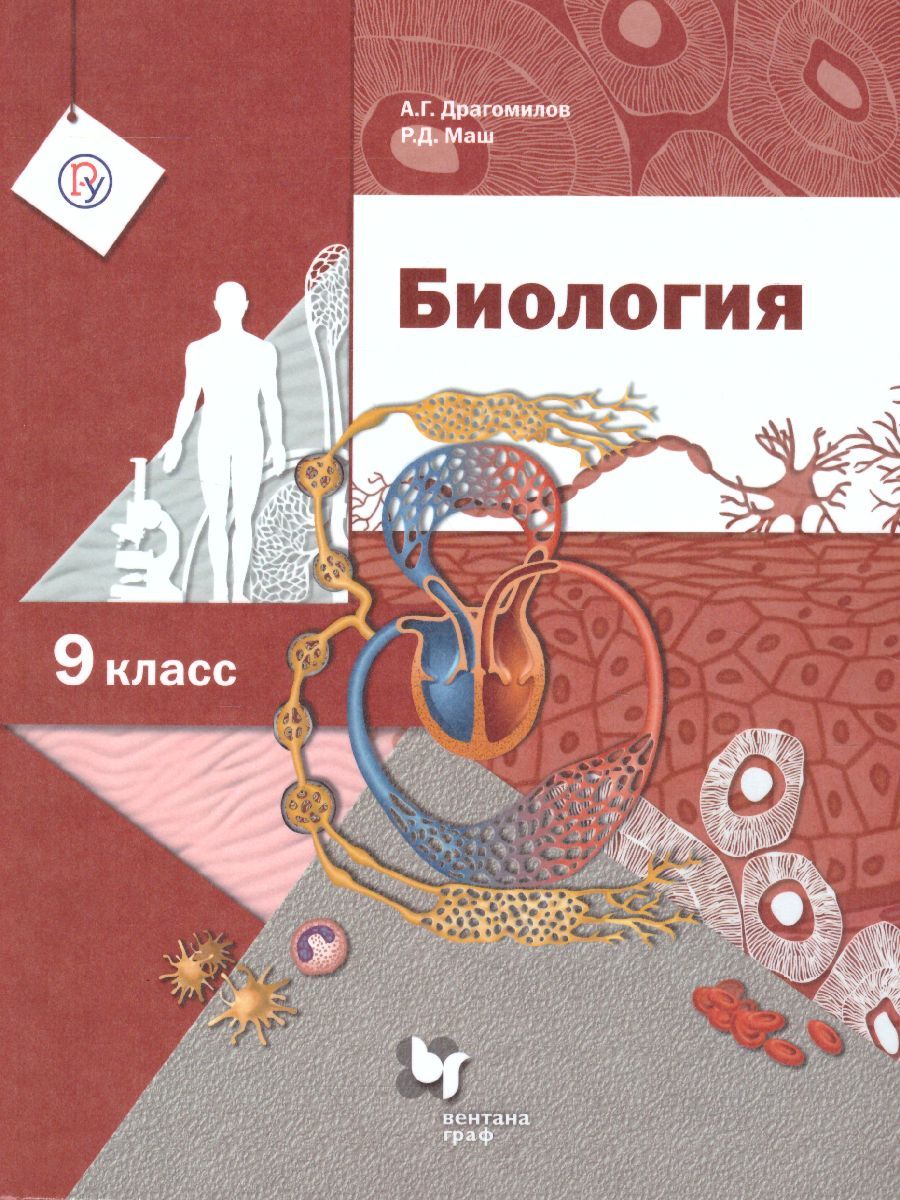 Обложка книги Биология 9 класс. Учебник. ФГОС, Автор Драгомилов А.Г. Маш Р.Д., издательство Вентана-Граф | купить в книжном магазине Рослит