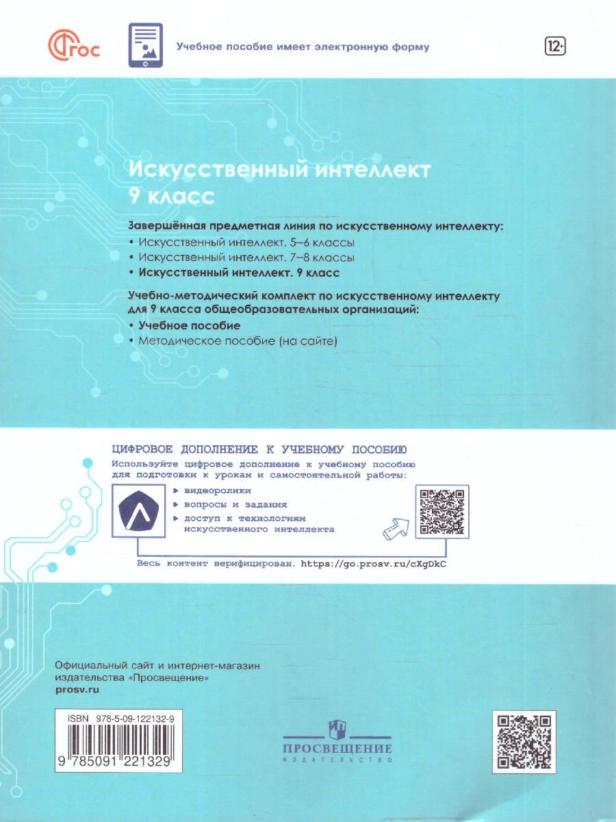 Обложка книги Искусственный интеллект 9 класс. Учебное пособие, Автор Басырова Э. Р. Бондарь  А. О. Будённый С. А., издательство Просвещение | купить в книжном магазине Рослит