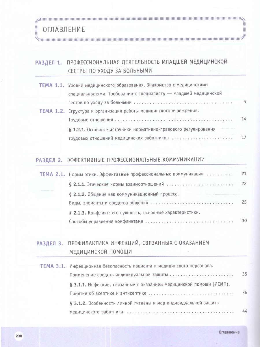 картинка Младшая медицинская сестра. 10-11 клaccы. Профильный уровень. Учебное пособие с цифровым дополнением от магазина Рослит