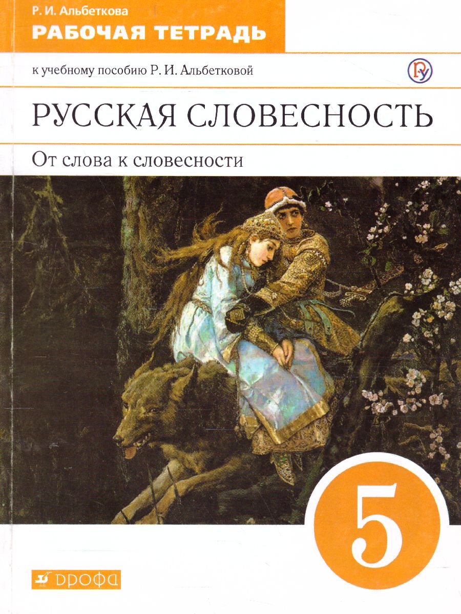 картинка Русская словесность. От слова к словесности. 5 класс. Рабочая тетрадь. Вертикаль. ФГОС от магазина Рослит