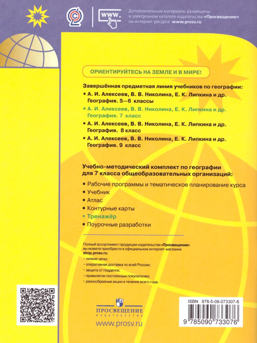 Обложка книги География 7 класс. Мой тренажёр. Рабочая тетрадь, Автор Николина В.В., издательство Просвещение | купить в книжном магазине Рослит