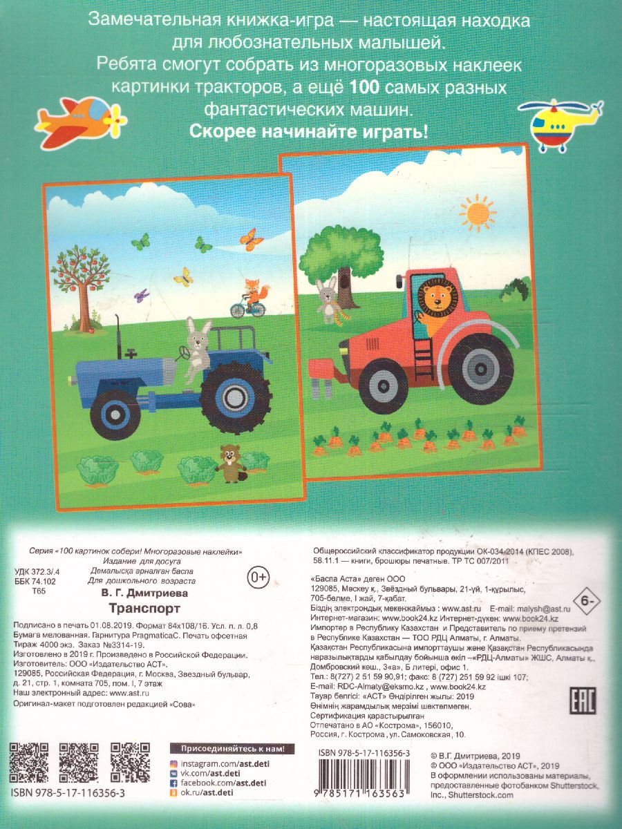 Обложка Транспорт. Сто картинок собери. Многоразовые наклейки, издательство АСТ | купить в книжном магазине Рослит