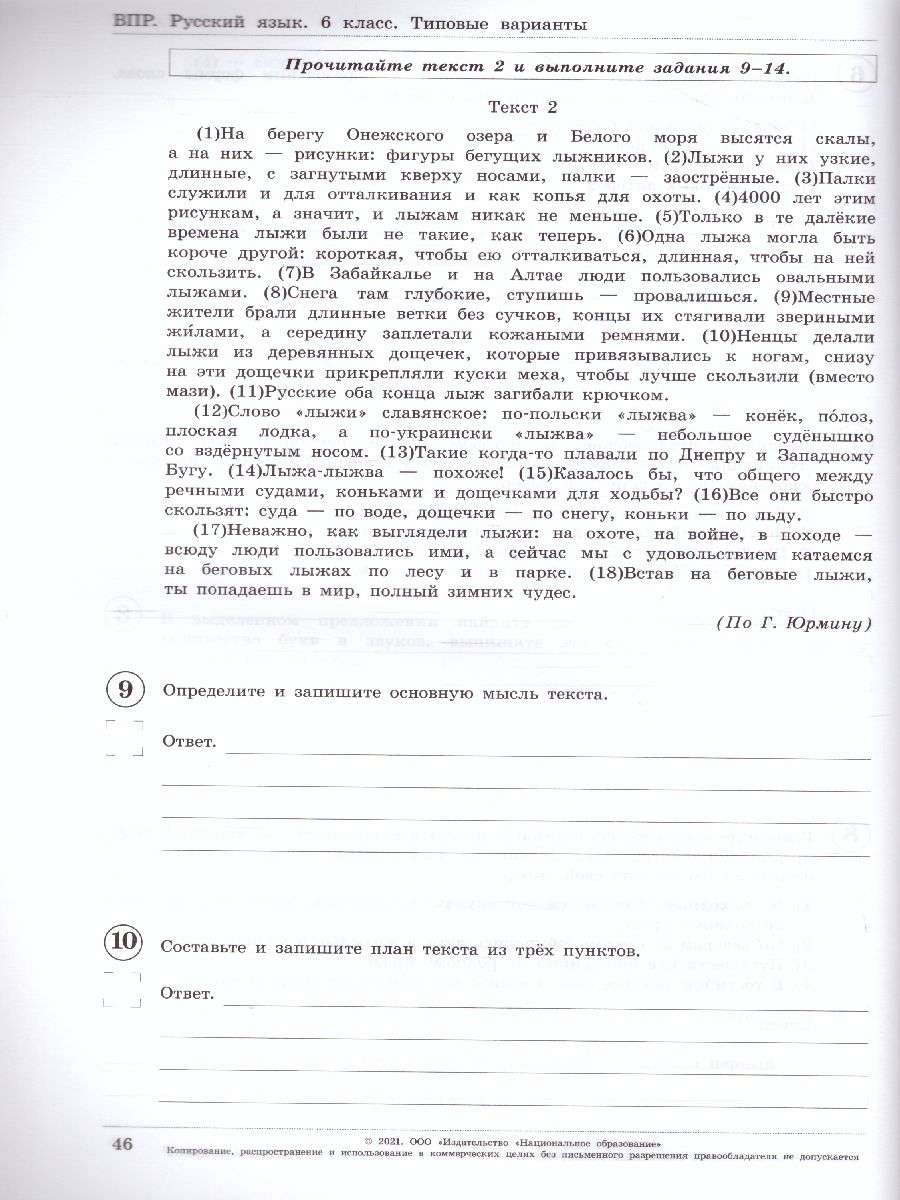 Обложка книги ВПР Русский язык 6 класс. 10 вариантов, Автор Комиссарова Л.Ю. Хасянова М.П. Антонова В.В., издательство Национальное образование | купить в книжном магазине Рослит