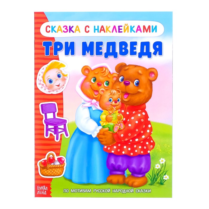 Обложка Книжка- сказка с наклейками "Три медведя", издательство Буква-Ленд                                         | купить в книжном магазине Рослит