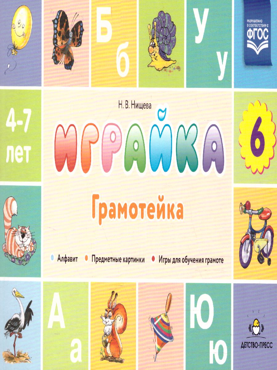 Обложка книги Играйка. Грамотейка. Выпуск 6. Разрезной алфавит, предметные картинки, игры для обучения дошкольников, Автор Нищева Н.В., издательство ДЕТСТВО-ПРЕСС | купить в книжном магазине Рослит