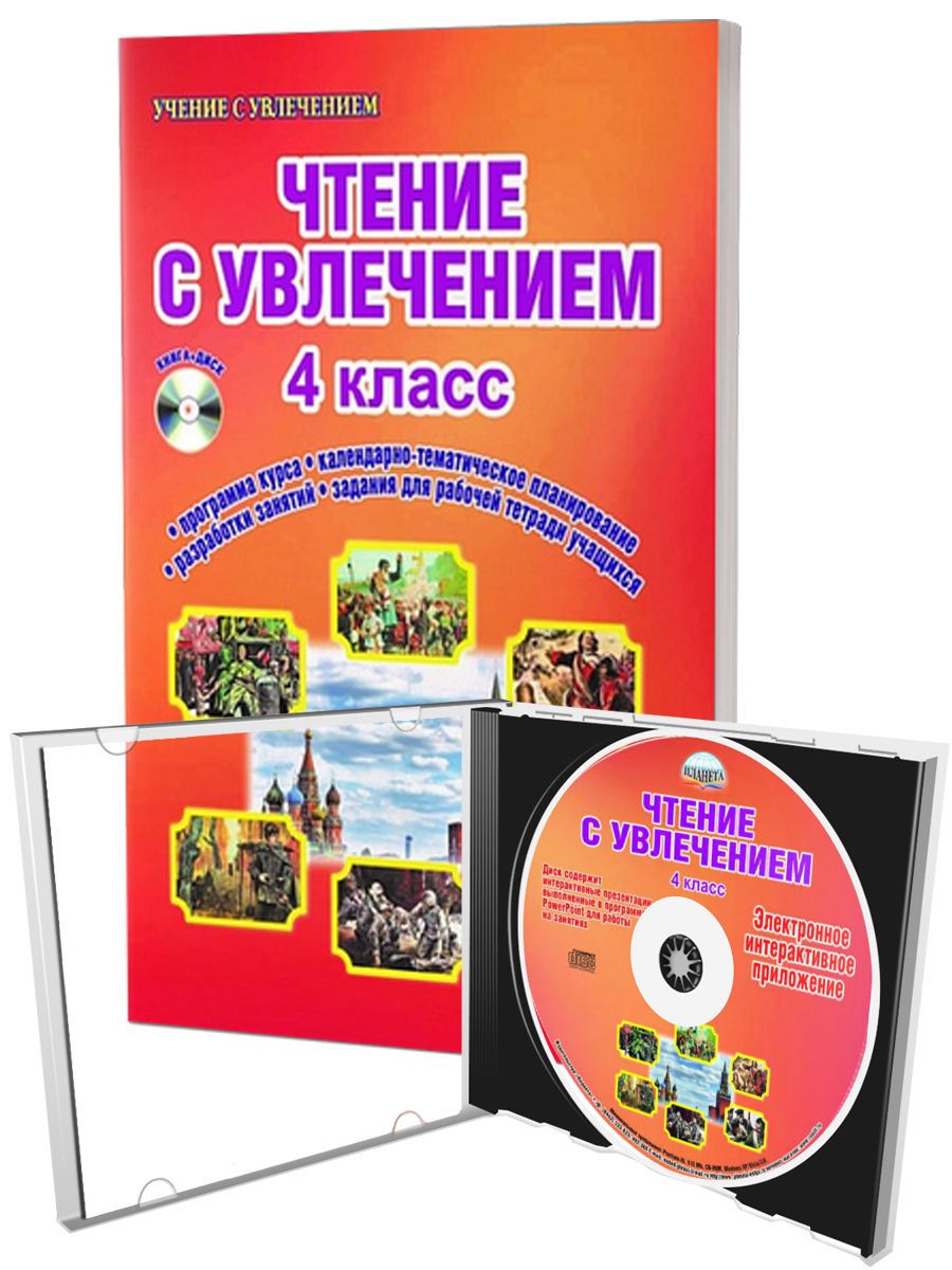 Обложка книги Чтение с увлечением 4 класс. Методическое пособие с CD-диском, Автор Буряк М.В. Карышева Е.Н., издательство Планета | купить в книжном магазине Рослит