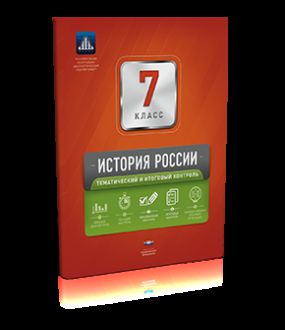 Обложка книги История России 7 класс. Тематический и итоговый контроль. ФГОС, Автор Артасов И.А. Гевуркова Е.А. Лозбенёв И.Н., издательство Национальное образование | купить в книжном магазине Рослит