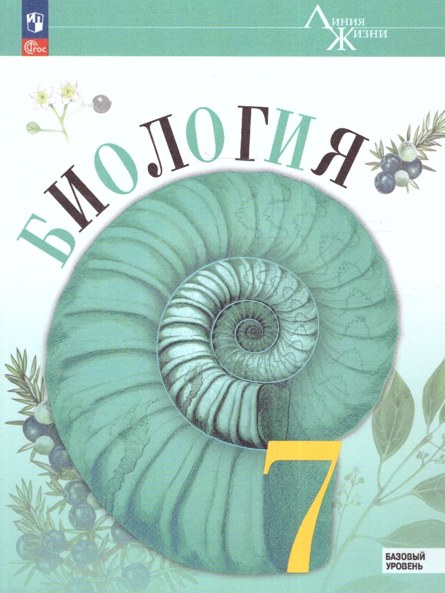 Обложка книги Биология 7 класс. Базовый уровень. Учебник. УМК "Линия жизни" (ФП2022), Автор Пасечник В.В. Суматохин С.В. Гапонюк З.Г., издательство Просвещение | купить в книжном магазине Рослит