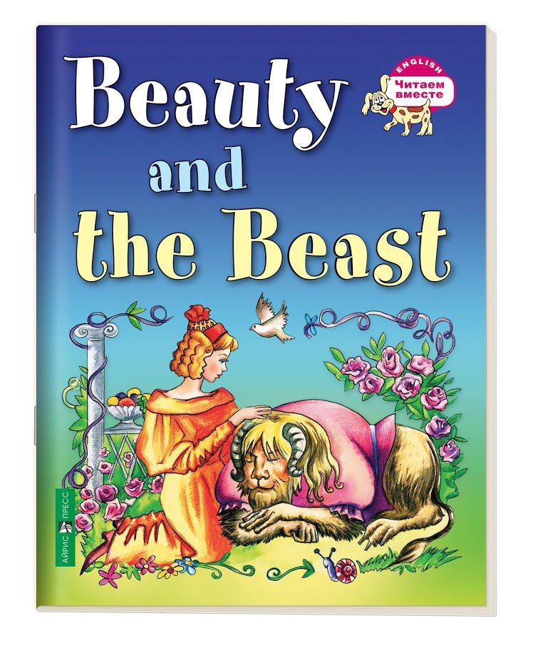 Обложка книги Читаем вместе. Красавица и чудовище. Beauty and the Beast. На английском языке, Автор Карачкова А.Г., издательство Айрис | купить в книжном магазине Рослит