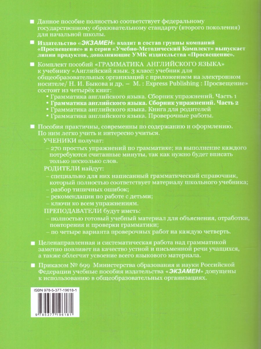 Обложка книги Английский язык 3 класс. Сборник упражнений (к новому ФПУ). Часть 2. ФГОС, Автор Барашкова Е. А., издательство Экзамен | купить в книжном магазине Рослит