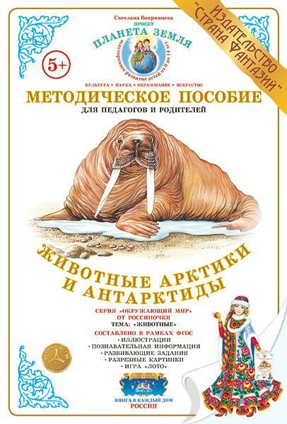 Обложка книги Дидактический материал "Животные Арктики и Антарктиды", Автор , издательство Страна фантазий | купить в книжном магазине Рослит