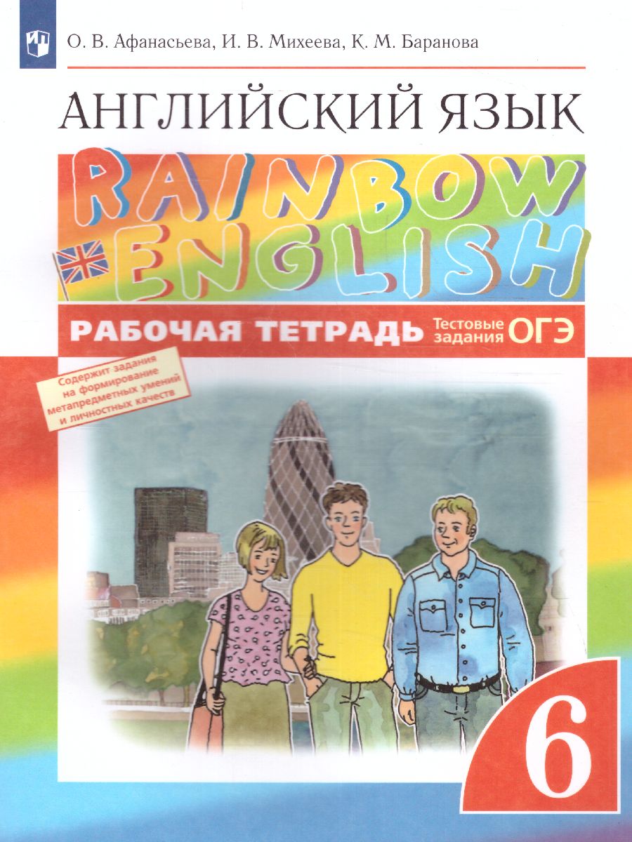 Обложка книги Английский язык 6 класс Rainbow English. Рабочая тетрадь. С тестовыми заданиями. Вертикаль. ФГОС, Автор Афанасьева О.В. Михеева И.В. Баранова К.М., издательство Просвещение | купить в книжном магазине Рослит