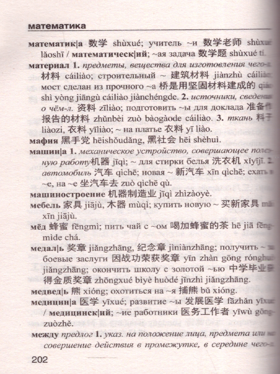 Обложка книги Китайско-русский, русско-китайский словарь с произношением, Автор Воропаев Н. Н. Тяньюй Ма, издательство АСТ | купить в книжном магазине Рослит