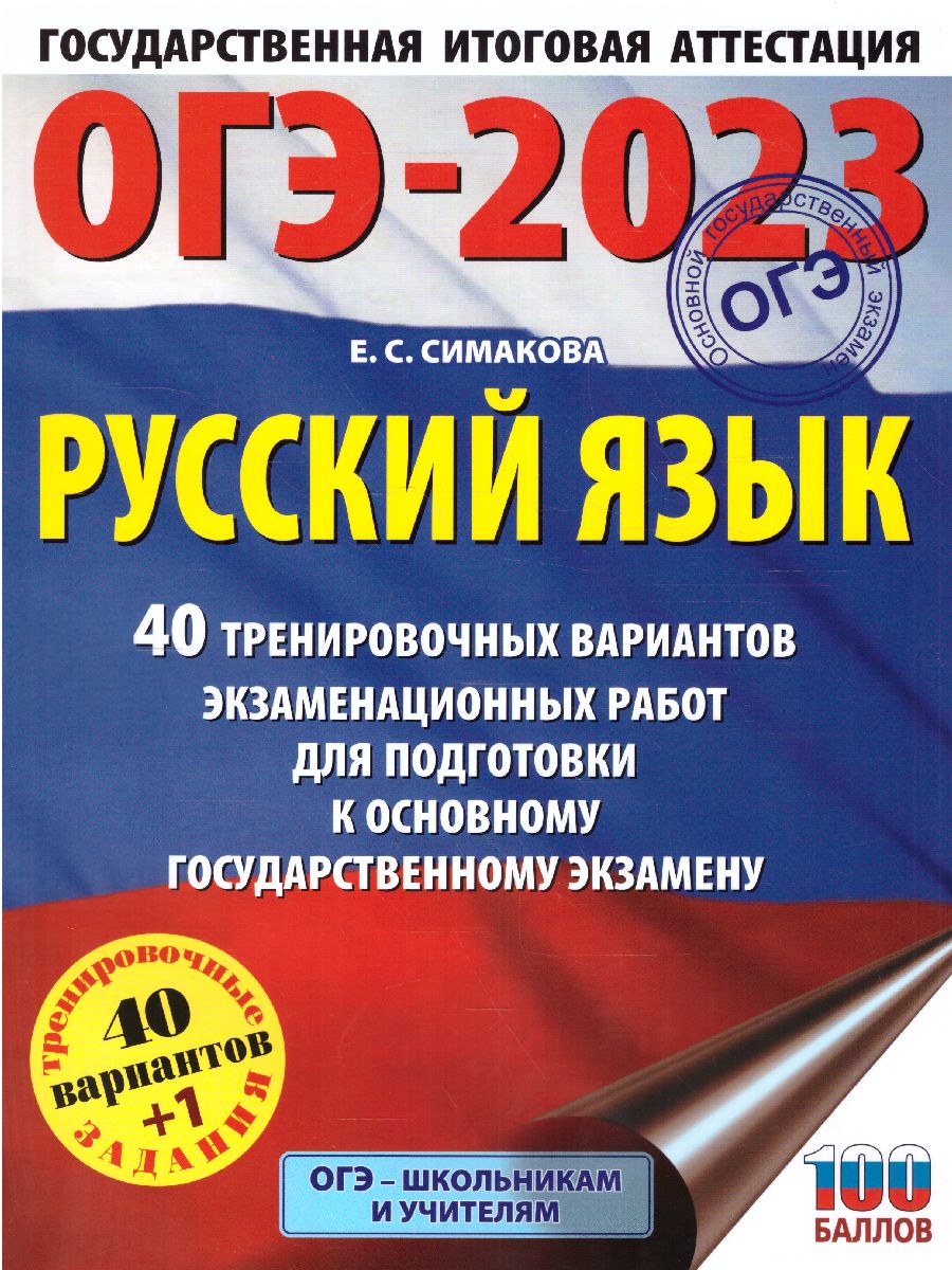 Обложка книги ОГЭ-2023. Русский язык. 40 вариантов экзаменационных работ, Автор Симакова Е.С., издательство АСТ | купить в книжном магазине Рослит