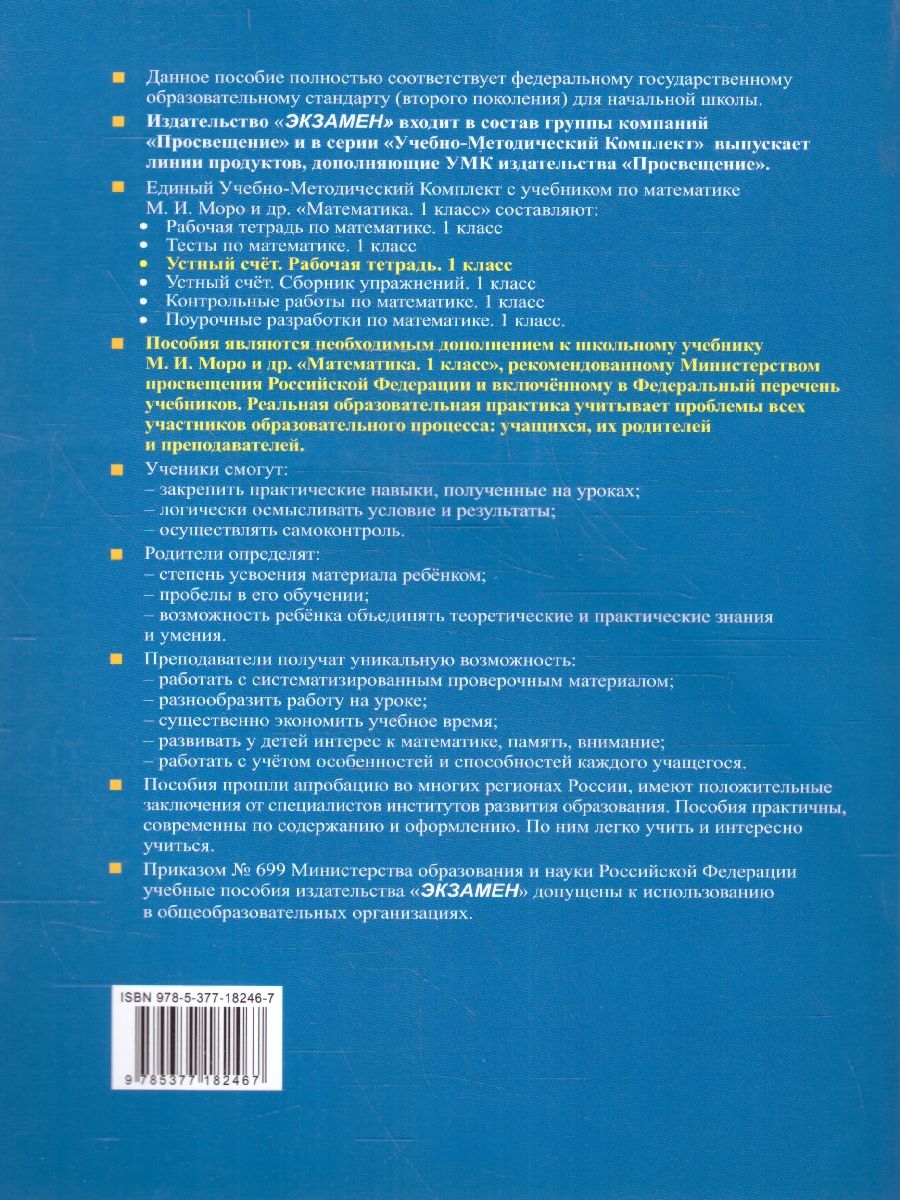 Обложка книги Математика 1 класс. Устный счет. Рабочая тетрадь. УМК. ФГОС (к новому ФПУ)., Автор Рудницкая В. Н., издательство Экзамен | купить в книжном магазине Рослит