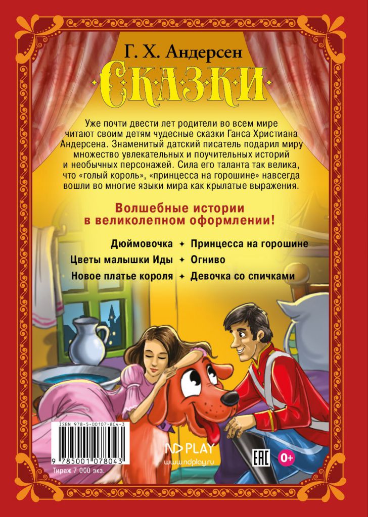 Обложка Волшебные сказки. Андерсен Г. Х. Сказки Развивающая книга, издательство НД Плэй                                            | купить в книжном магазине Рослит