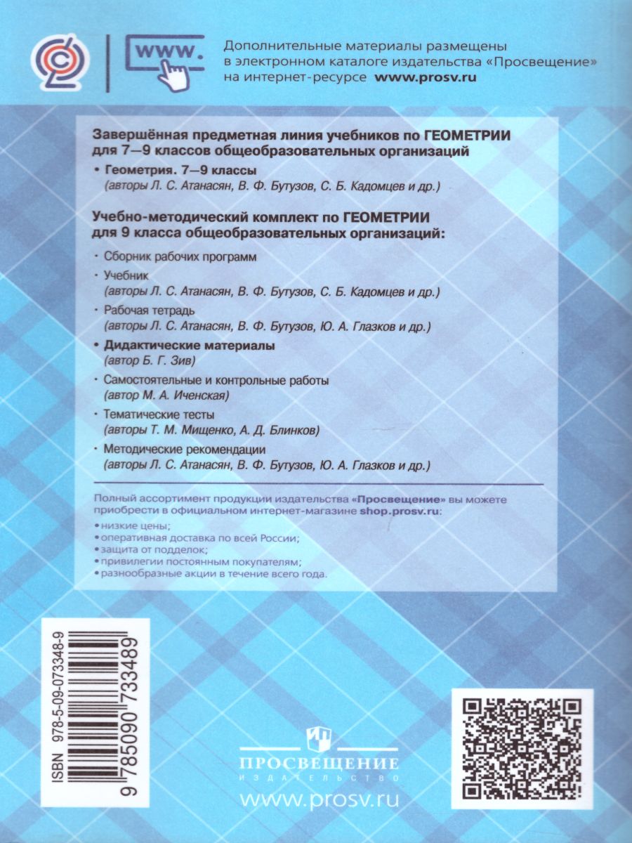 Обложка книги Геометрия 9 класс. Дидактические материалы, Автор Зив Б.Г., издательство Просвещение | купить в книжном магазине Рослит