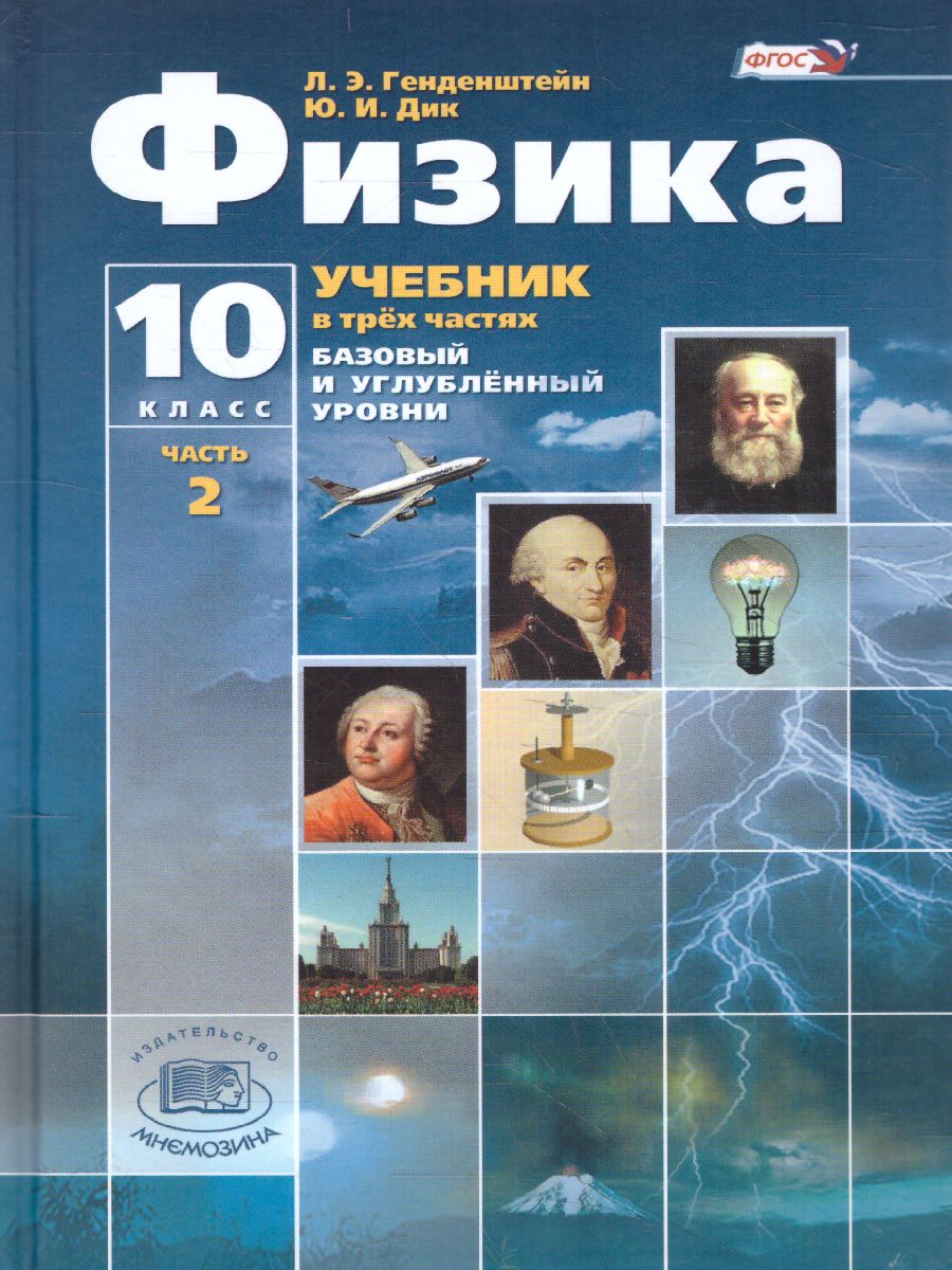 Обложка книги Физика 10 класс. Базовый и углубленный уровни. Учебник в 3-х частях. ФГОС, Автор Генденштейн Л.Э. Дик Ю.И., издательство Мнемозина | купить в книжном магазине Рослит