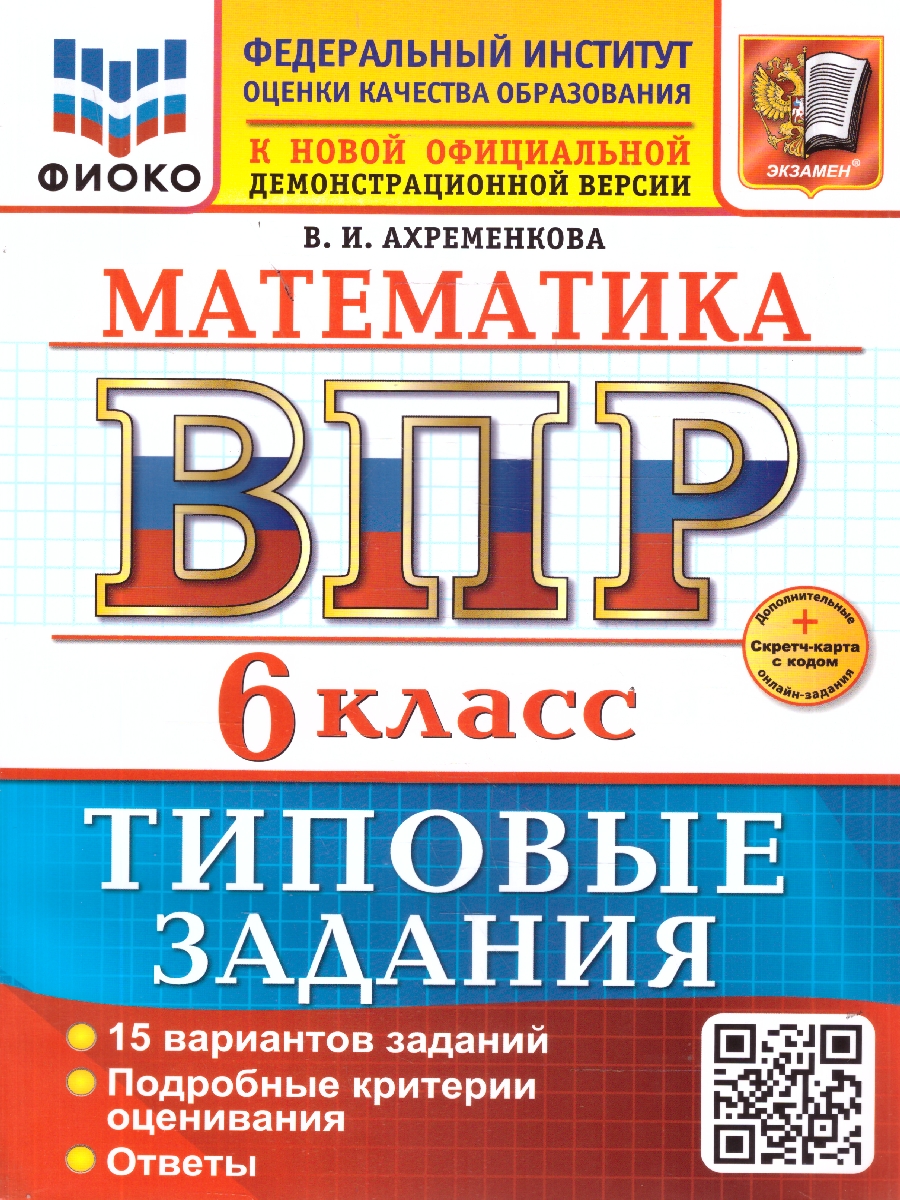Обложка книги ВПР Математика 6 класс. 15 вариантов с ответами. ФГОС Новый, Автор Ахременкова В. И., издательство Экзамен | купить в книжном магазине Рослит