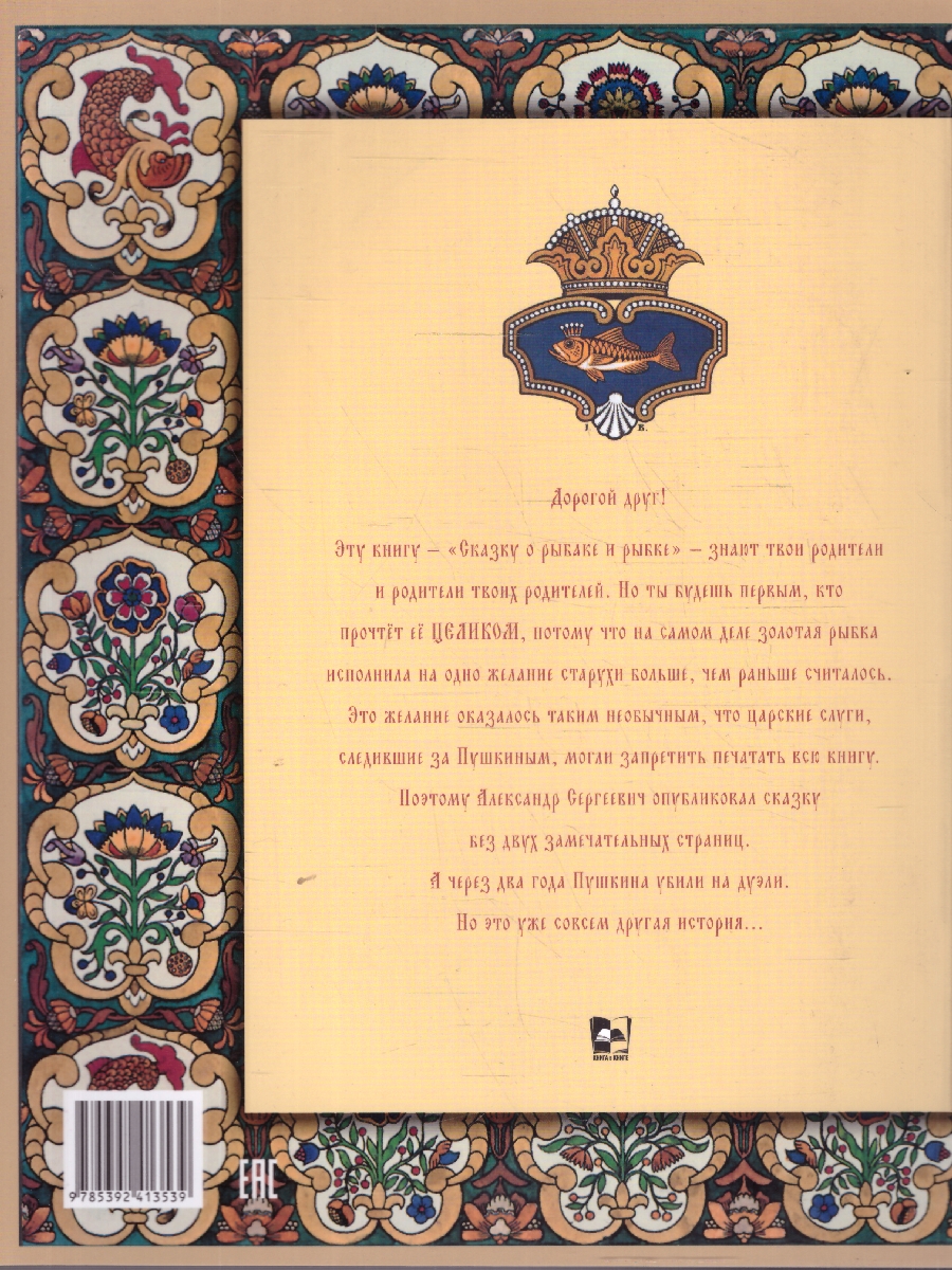 Обложка книги Сказка о рыбаке и рыбке.Подробный иллюстрированный комментарий, Автор Пушкин А. С. Рожников Л. В., издательство Проспект | купить в книжном магазине Рослит