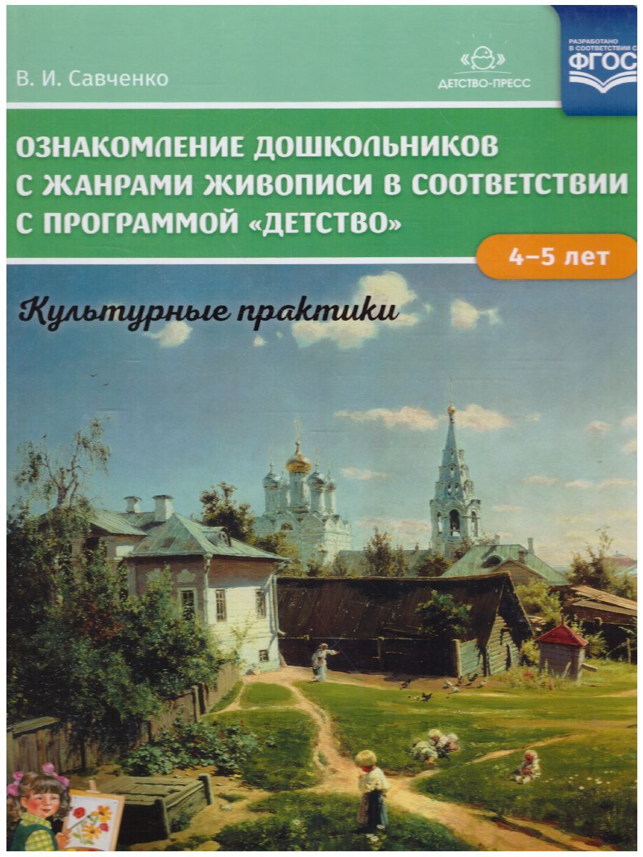 Обложка книги Ознакомление дошкольников с жанрами живописи в соответствии с программой «Детство» 4-5 лет, Автор Савченко В.И., издательство ДЕТСТВО-ПРЕСС | купить в книжном магазине Рослит