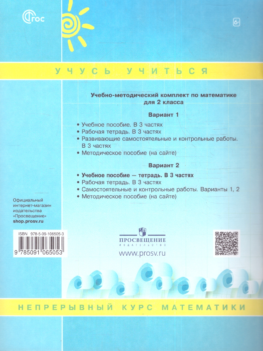 картинка Математика 2 кл.  В 3-х ч.  Часть 2. Учебник-тетрадь. Обновленный. от магазина Рослит