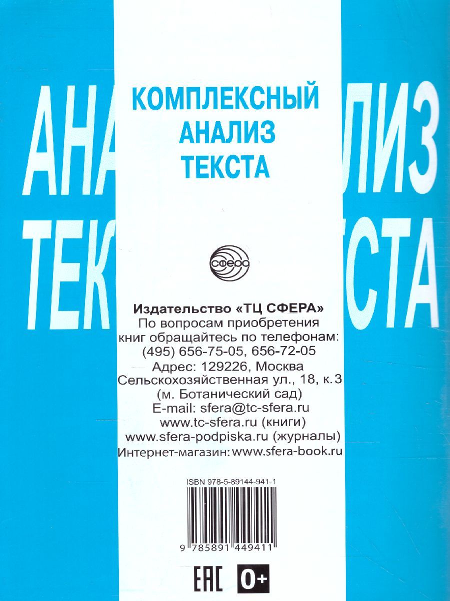 Обложка книги Комплексный анализ текста 5 класс. Рабочая тетрадь, Автор Малюшкин А.Б., издательство Сфера | купить в книжном магазине Рослит