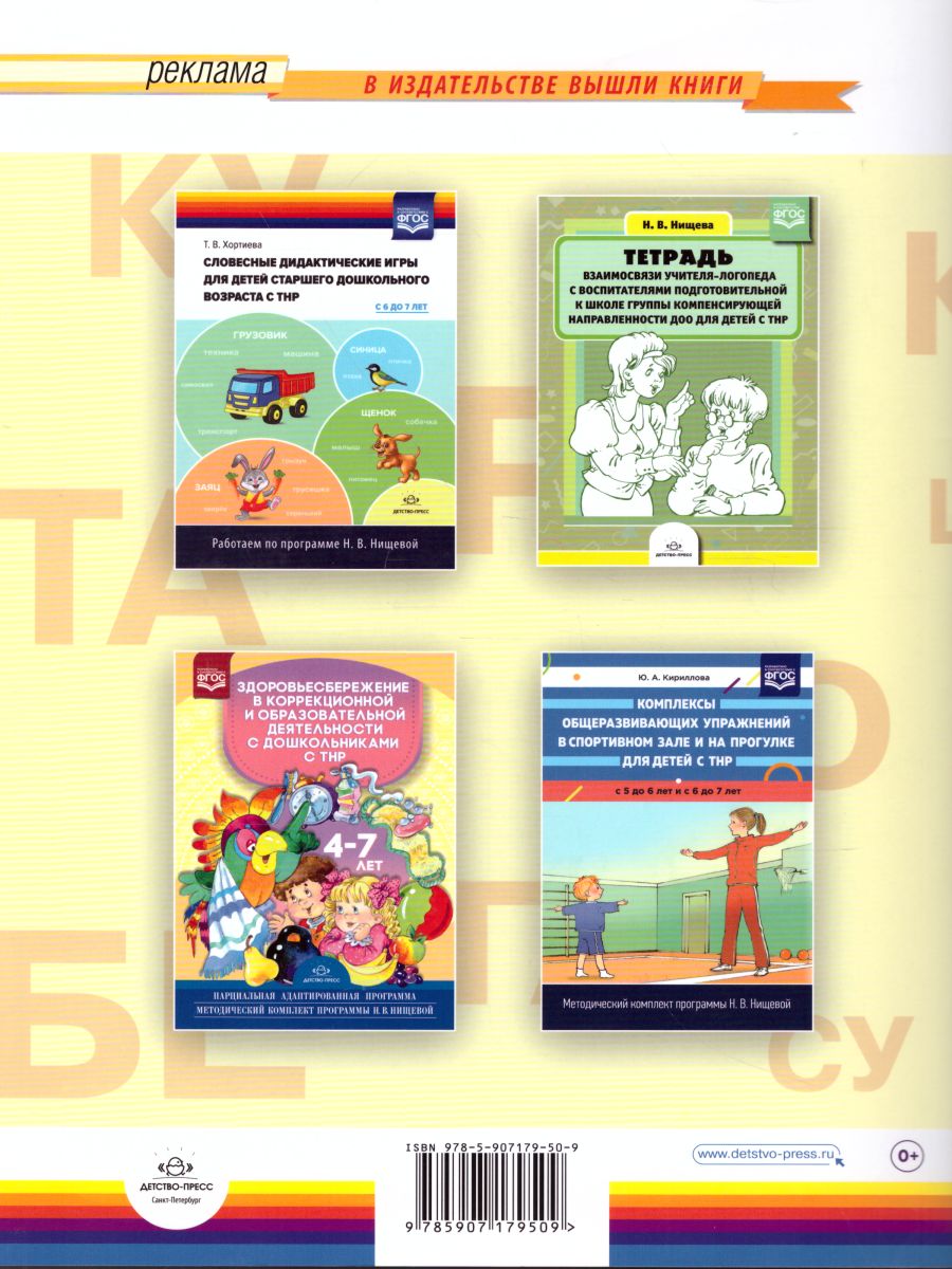 Обложка книги Развитие речи детей 6-7 лет с ТНР. Рабочая тетрадь. ФГОС., Автор Болилая Г.Л., издательство ДЕТСТВО-ПРЕСС | купить в книжном магазине Рослит