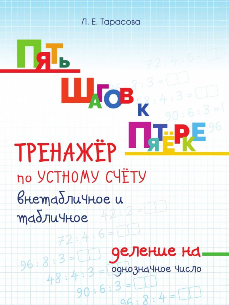 Обложка книги Пять шагов к пятерке. Внетабличное и табличное деление на двухзначное число, Автор Тарасова Л.Е., издательство 5 за знания | купить в книжном магазине Рослит